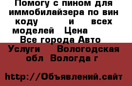 Помогу с пином для иммобилайзера по вин-коду Hyundai и KIA всех моделей › Цена ­ 400 - Все города Авто » Услуги   . Вологодская обл.,Вологда г.